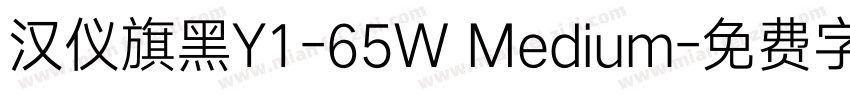 汉仪旗黑Y1-65W Medium字体转换